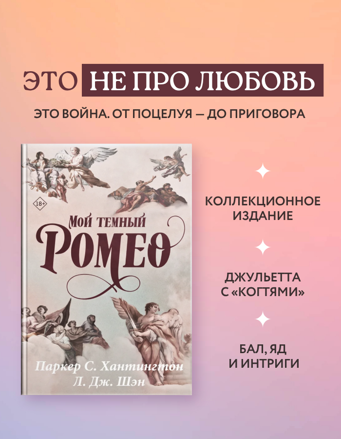 

Мой темный Ромео